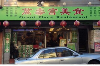 Grant Place Restaurant storefront